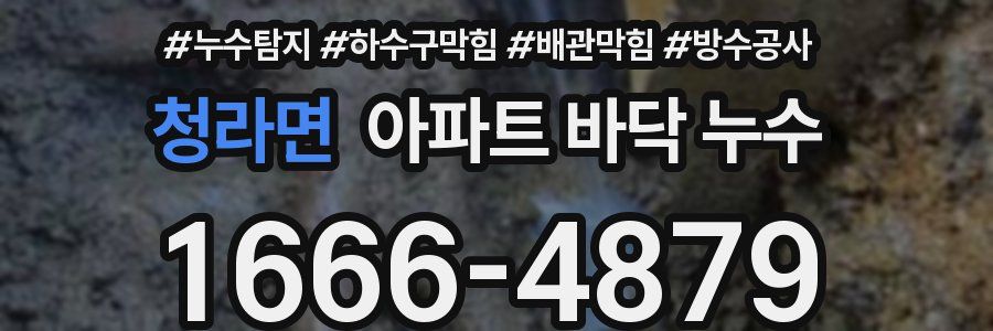청라면 아파트 바닥 누수