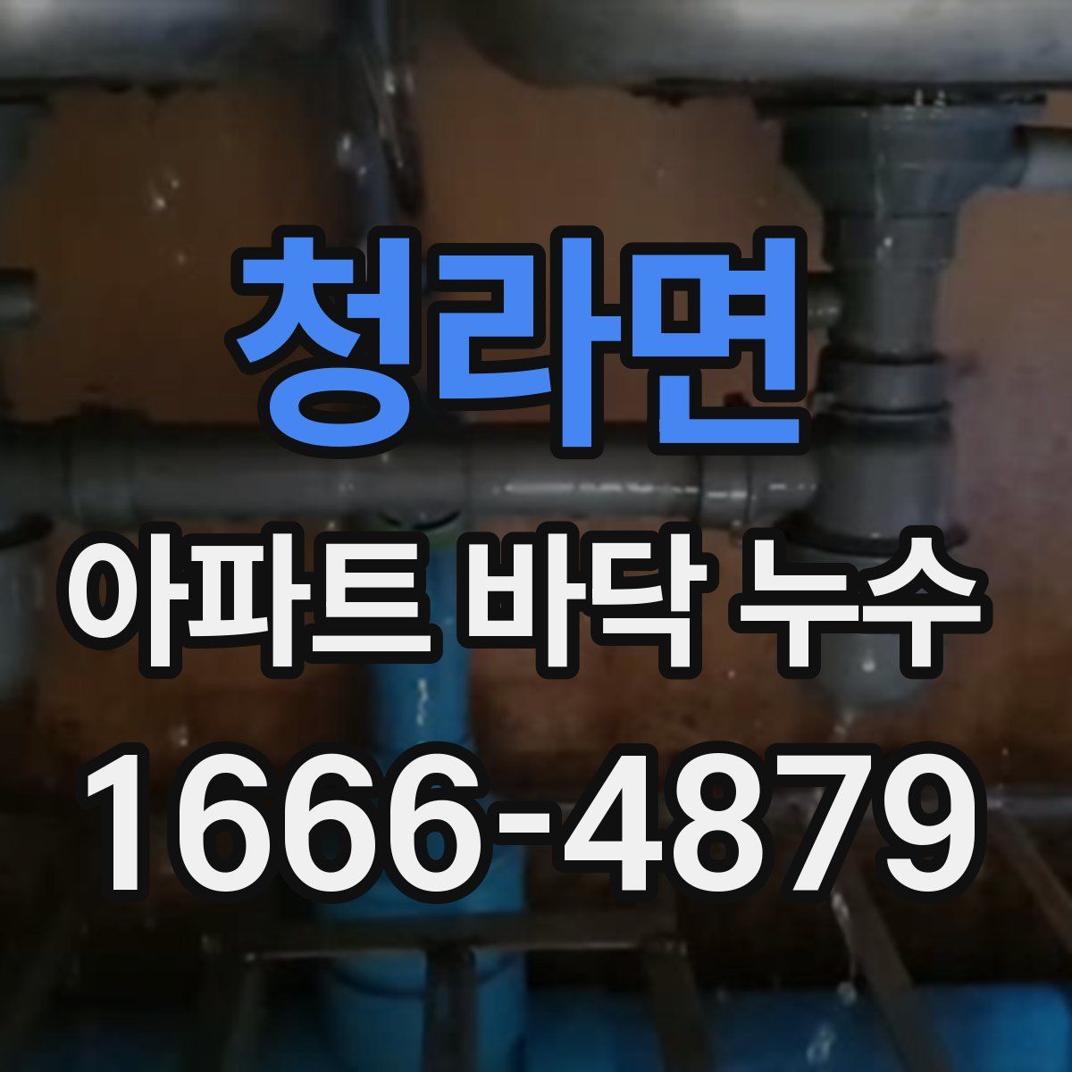청라면 아파트 바닥 누수