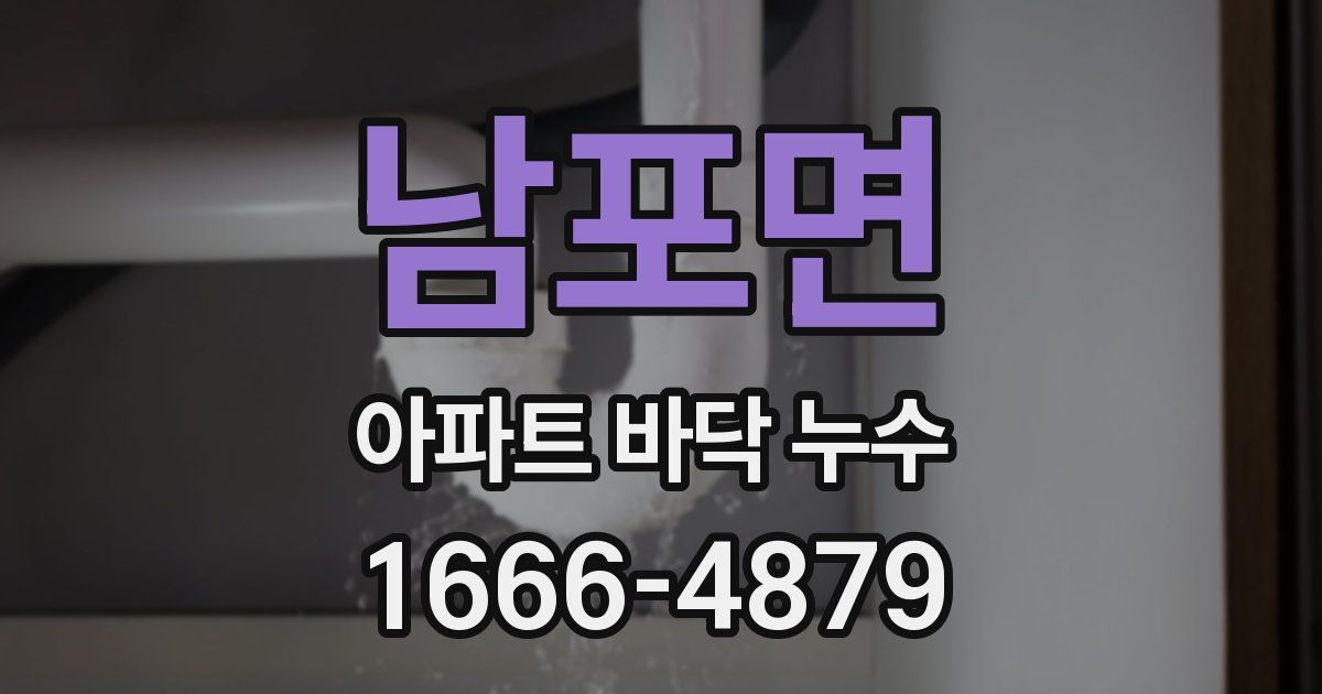 남포면 아파트 바닥 누수