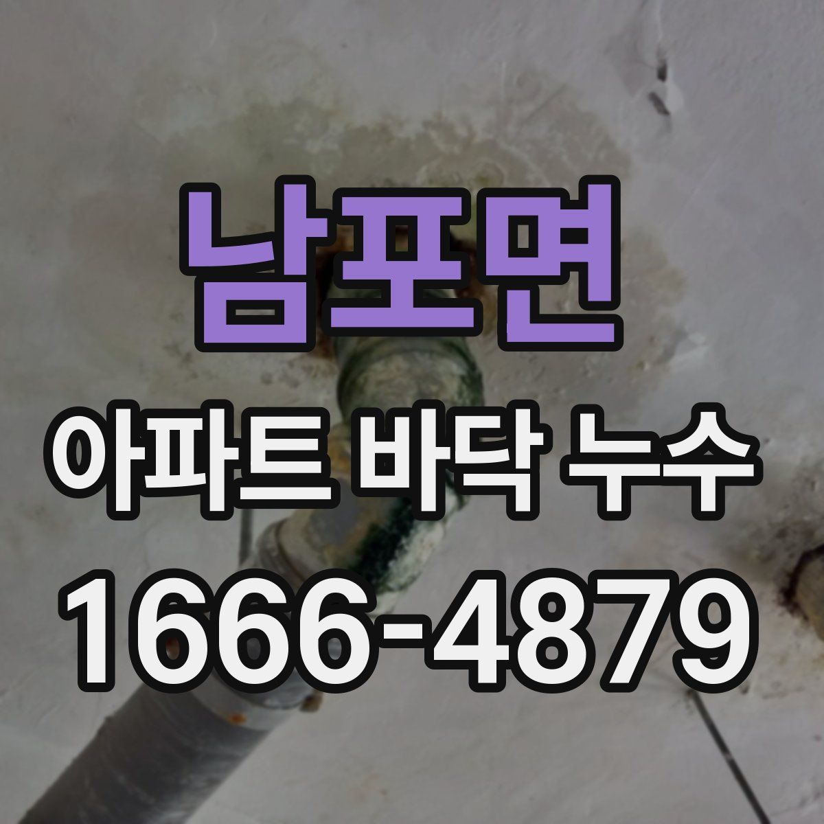 남포면 아파트 바닥 누수