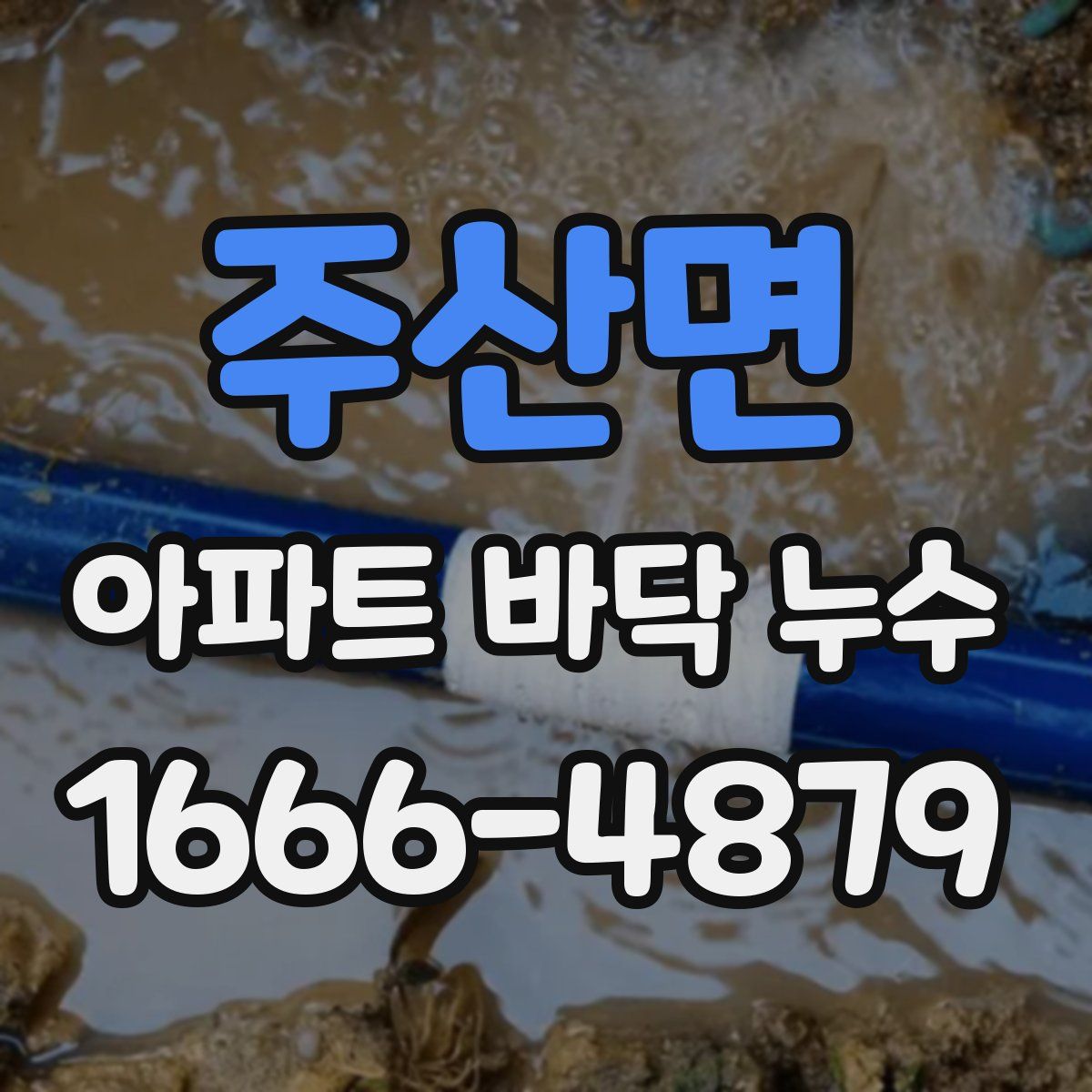 주산면 아파트 바닥 누수