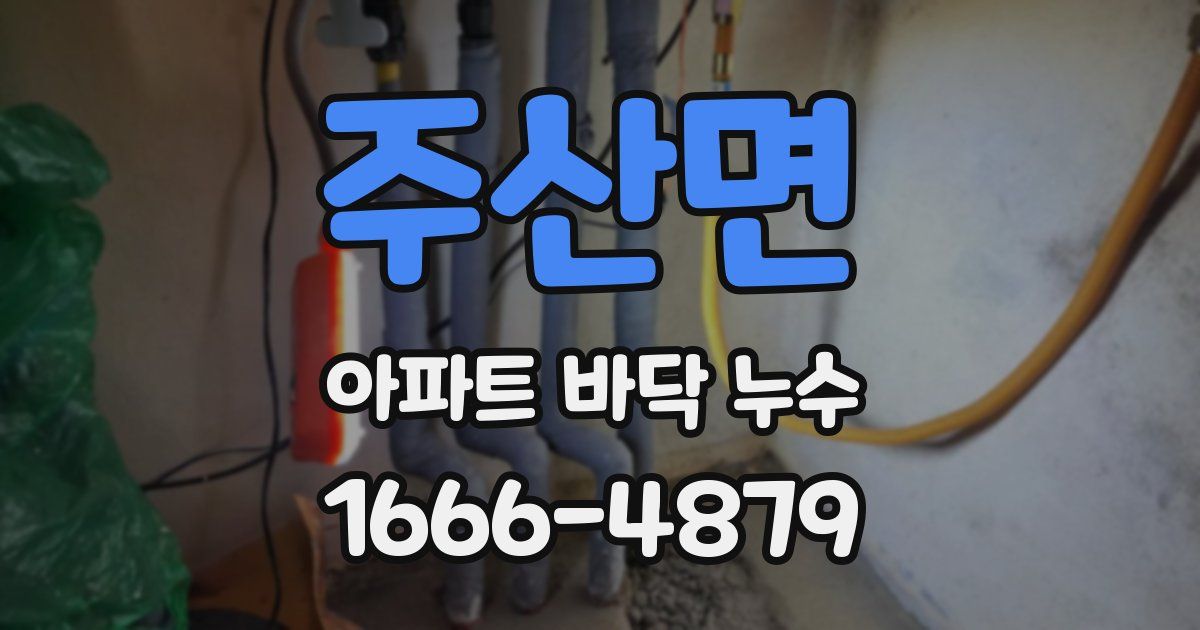 주산면 아파트 바닥 누수