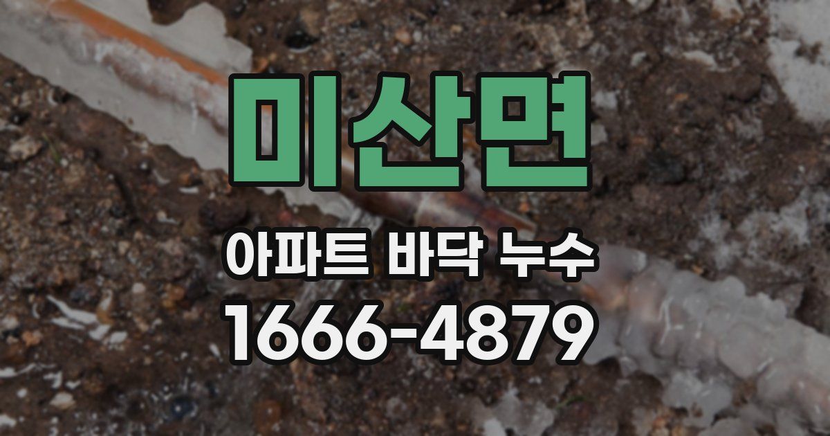 미산면 아파트 바닥 누수