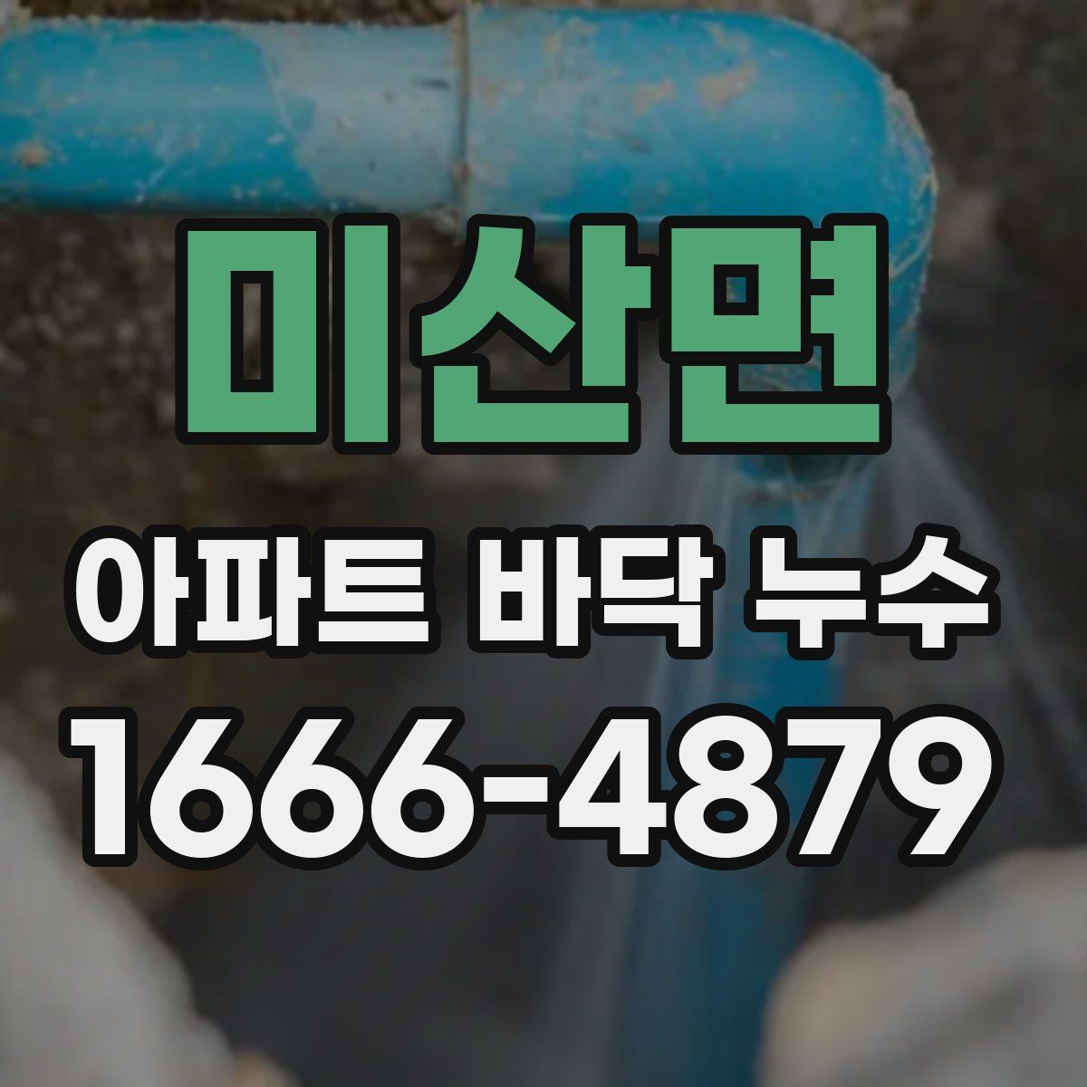 미산면 아파트 바닥 누수