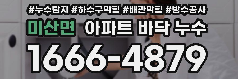 미산면 아파트 바닥 누수