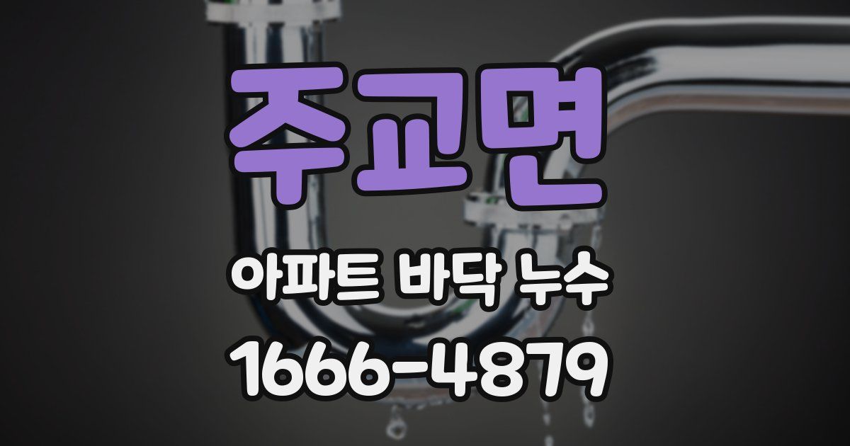 주교면 아파트 바닥 누수