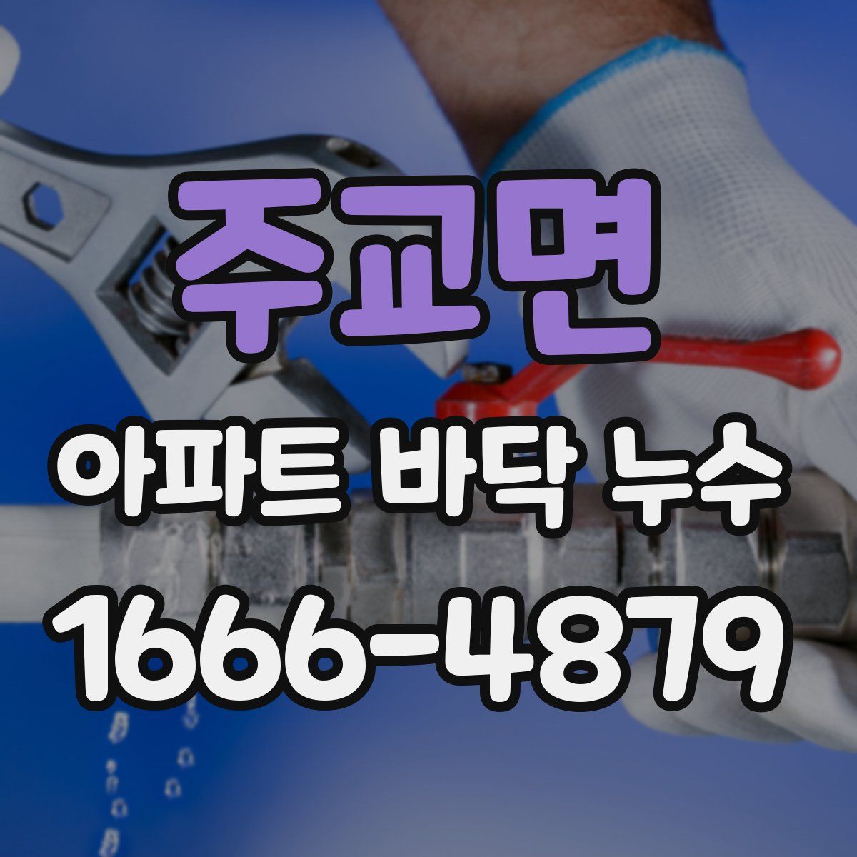 주교면 아파트 바닥 누수