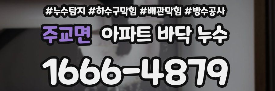 주교면 아파트 바닥 누수