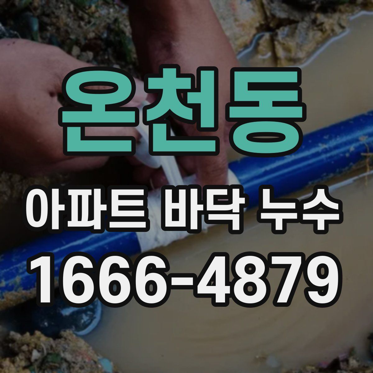 온천동 아파트 바닥 누수