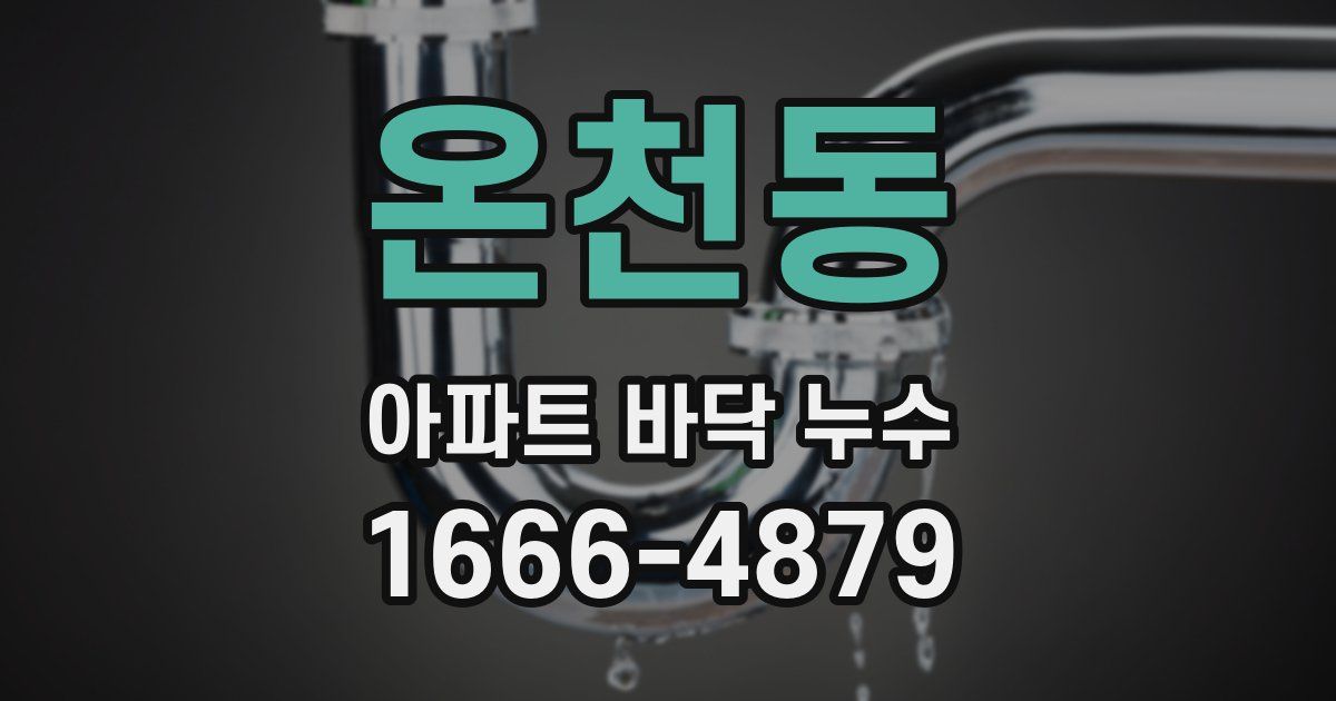 온천동 아파트 바닥 누수