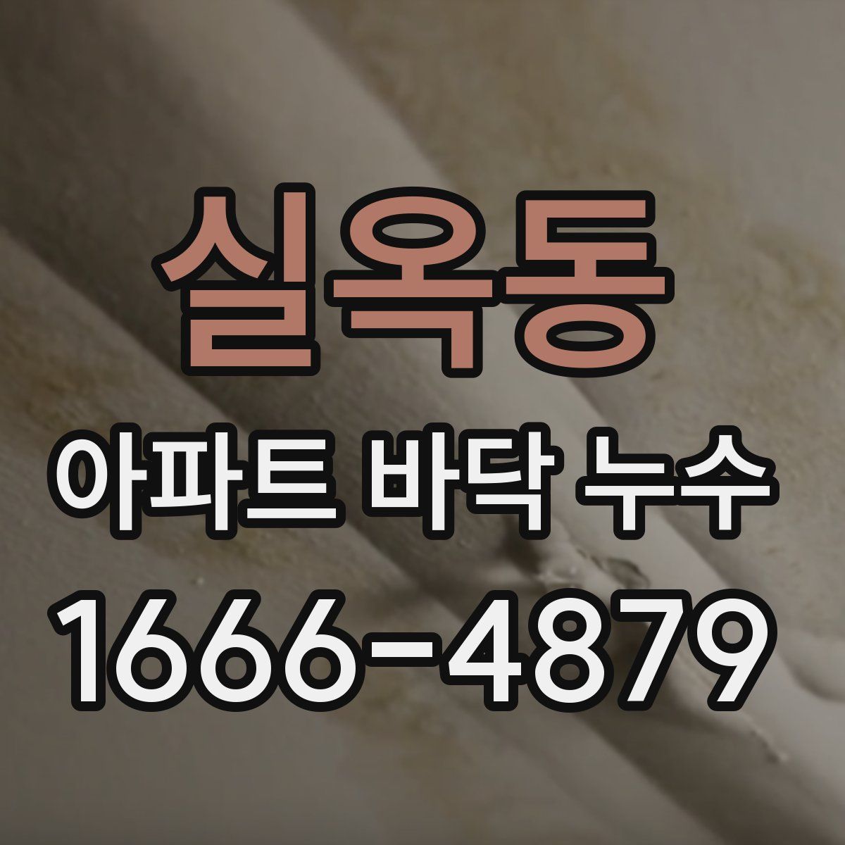 실옥동 아파트 바닥 누수