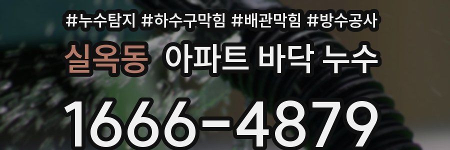 실옥동 아파트 바닥 누수
