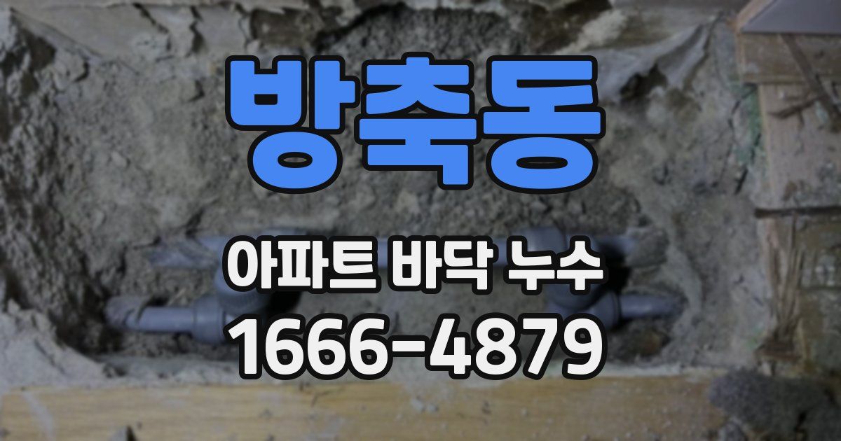 방축동 아파트 바닥 누수