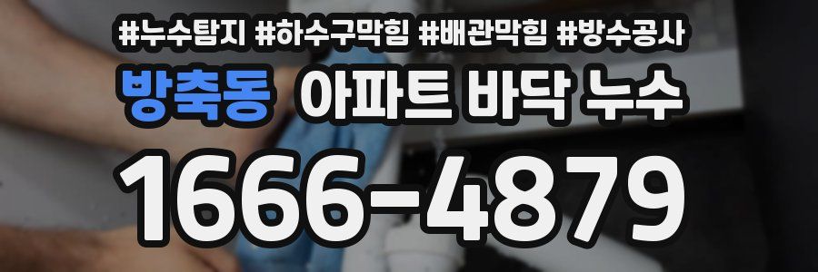 방축동 아파트 바닥 누수