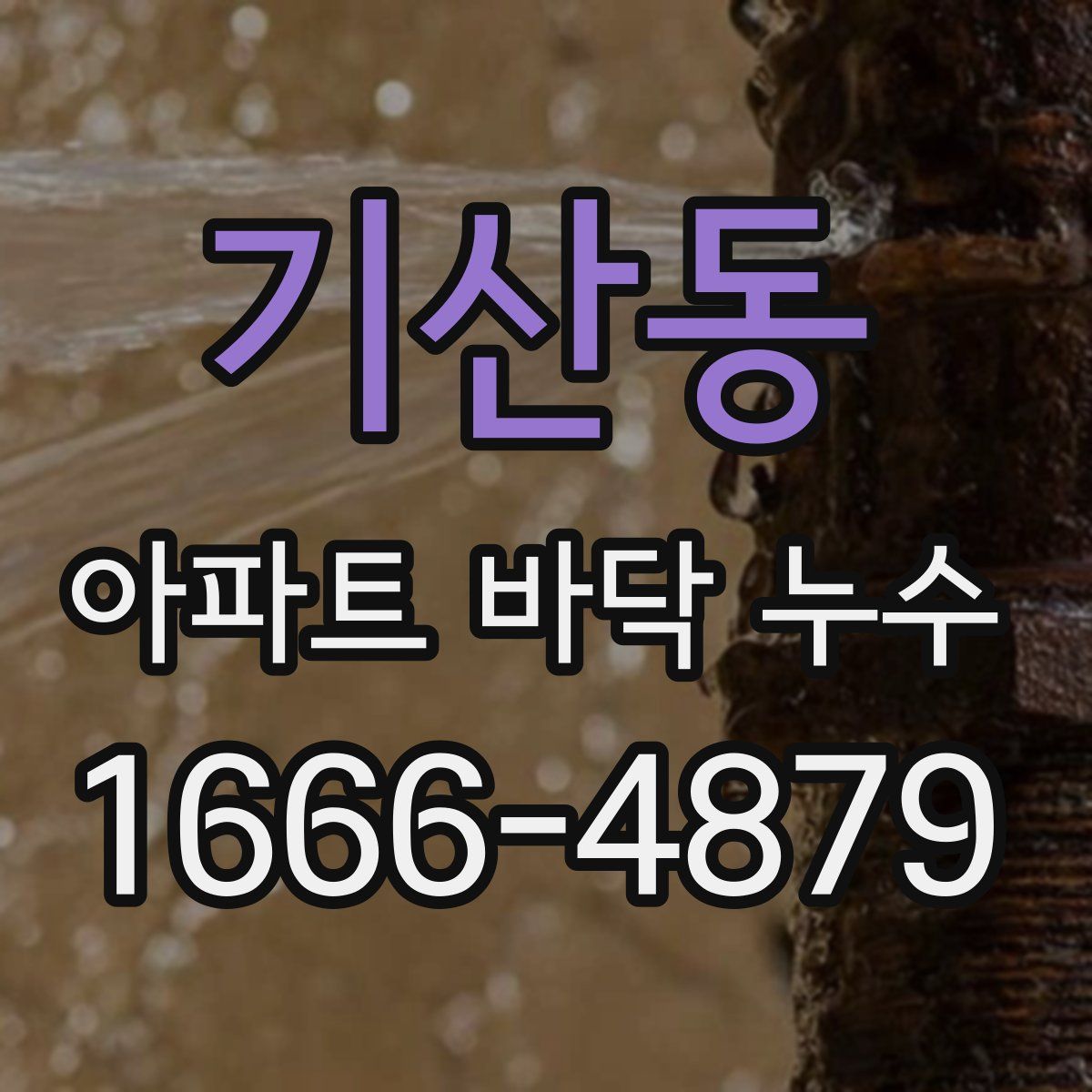 기산동 아파트 바닥 누수