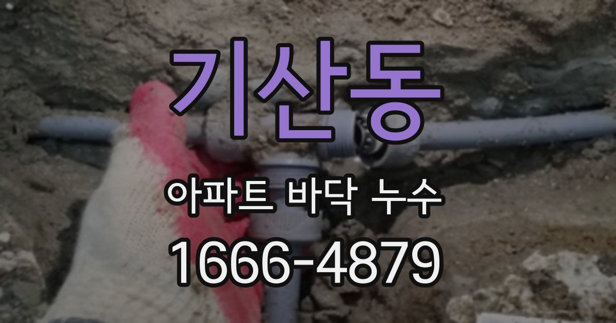 기산동 아파트 바닥 누수
