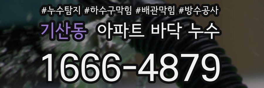 기산동 아파트 바닥 누수
