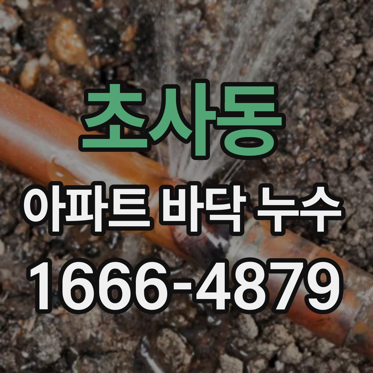 초사동 아파트 바닥 누수