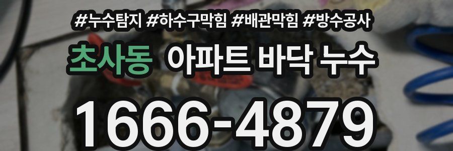 초사동 아파트 바닥 누수