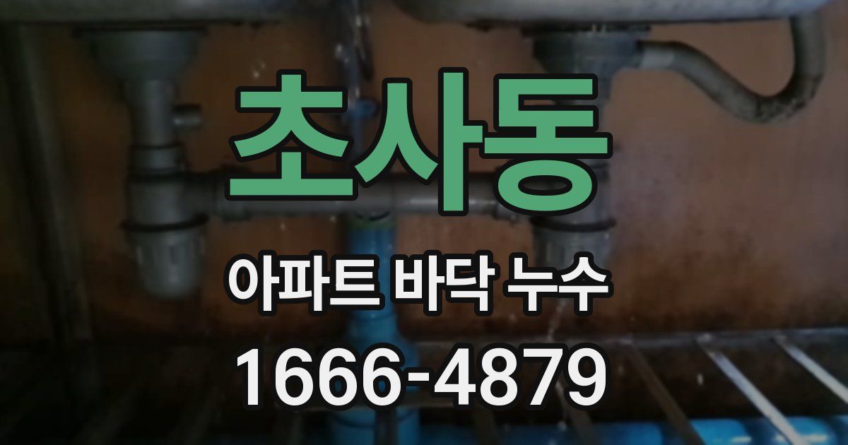 초사동 아파트 바닥 누수
