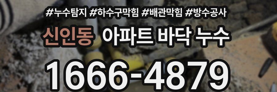 신인동 아파트 바닥 누수
