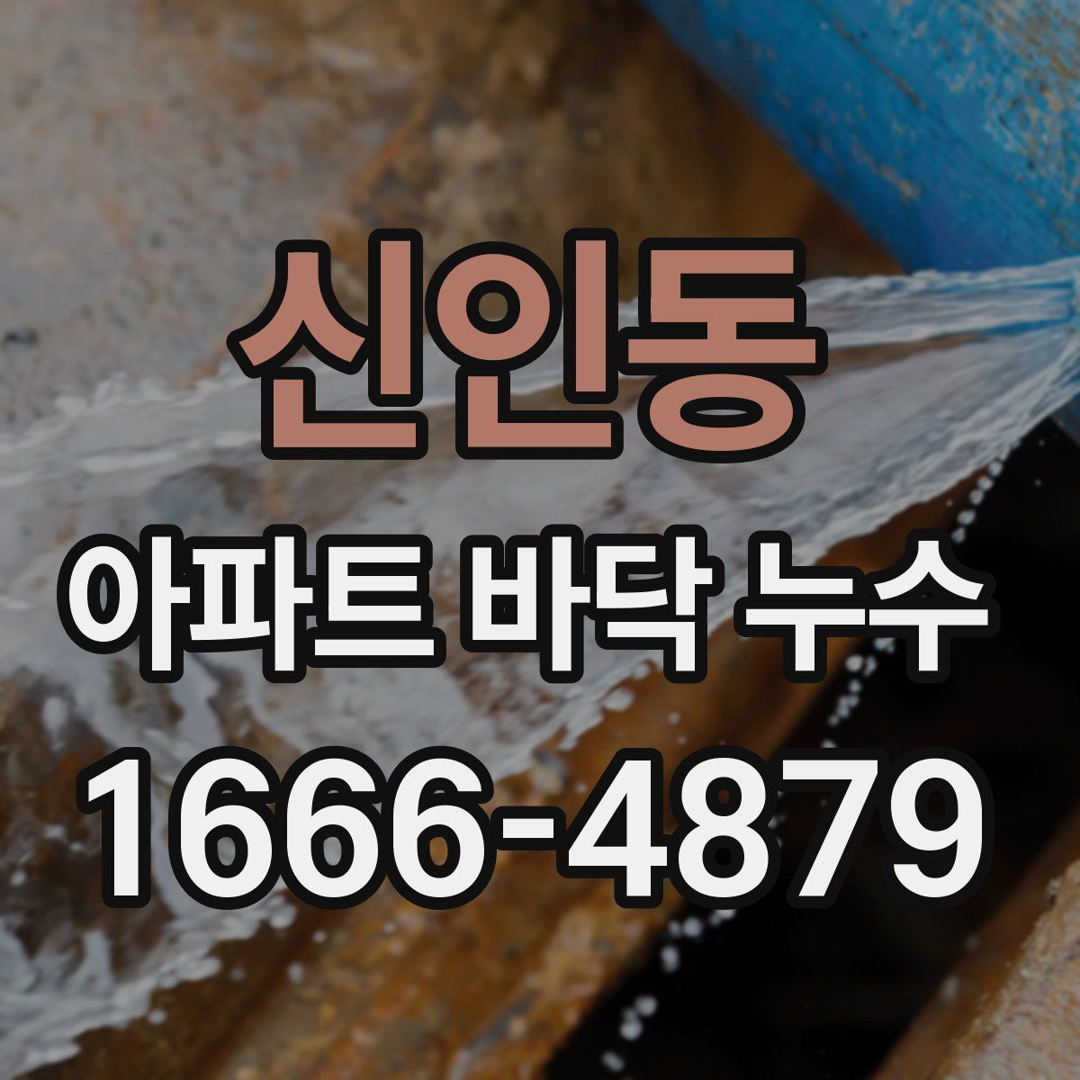 신인동 아파트 바닥 누수