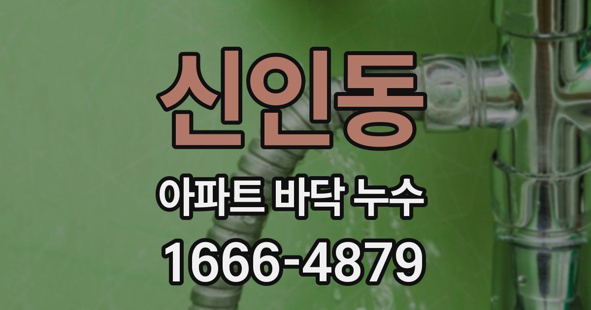 신인동 아파트 바닥 누수
