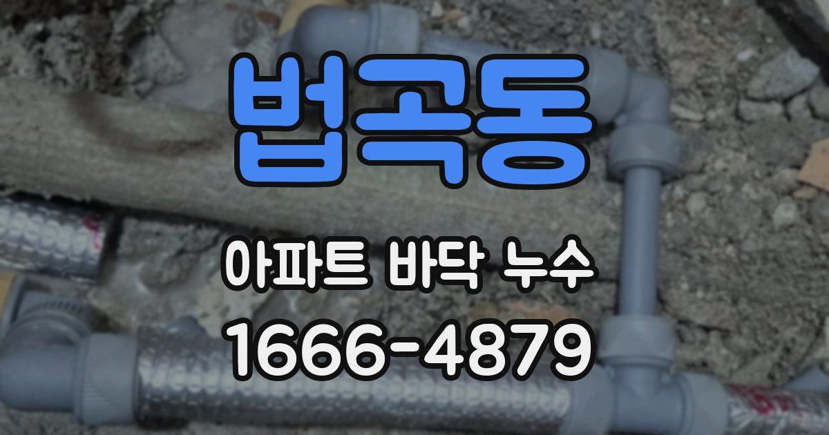 법곡동 아파트 바닥 누수