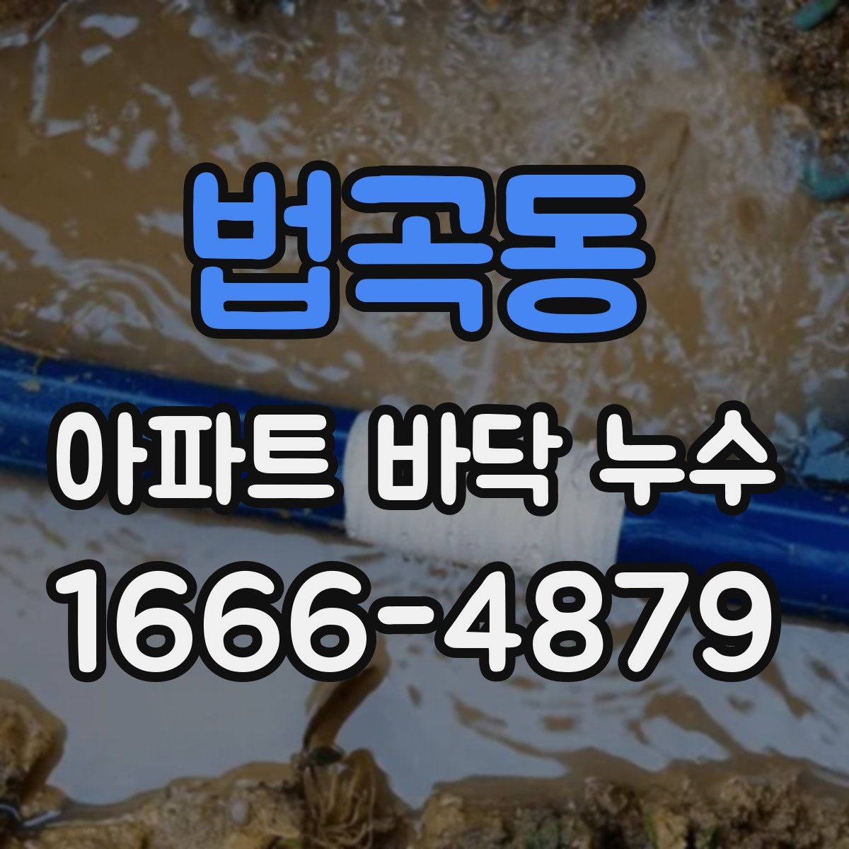 법곡동 아파트 바닥 누수