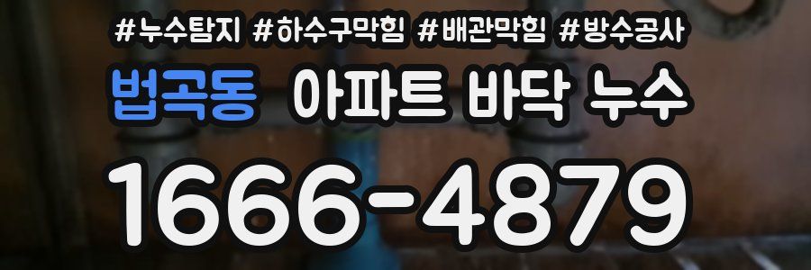 법곡동 아파트 바닥 누수