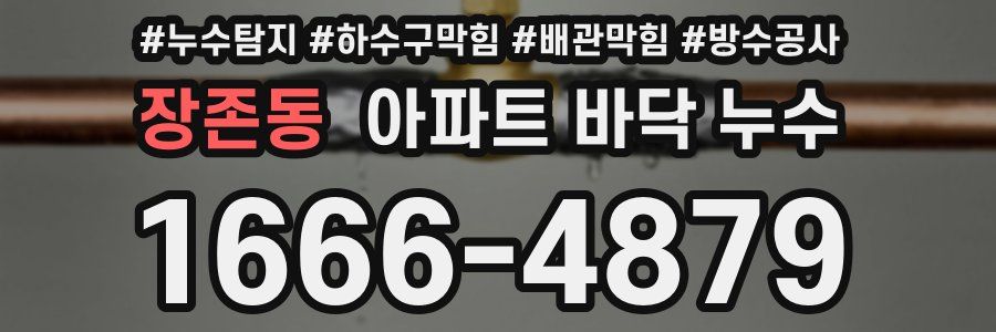 장존동 아파트 바닥 누수