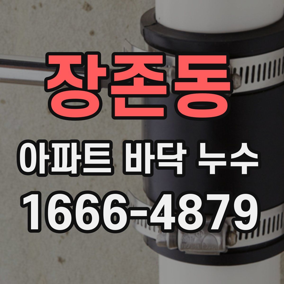 장존동 아파트 바닥 누수