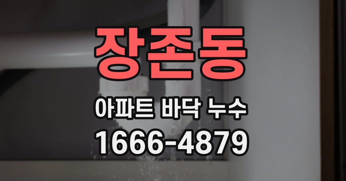 장존동 아파트 바닥 누수