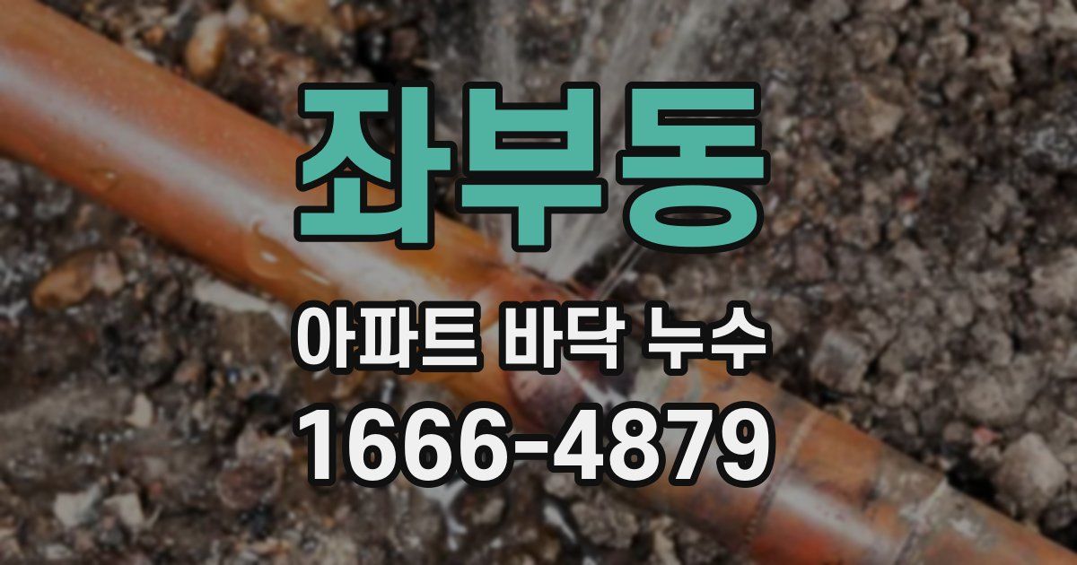 좌부동 아파트 바닥 누수