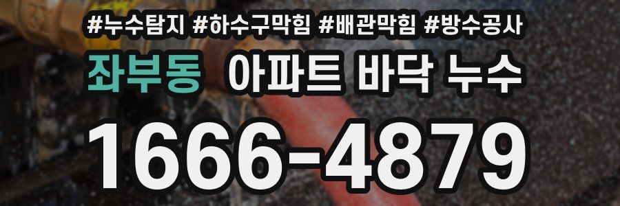 좌부동 아파트 바닥 누수