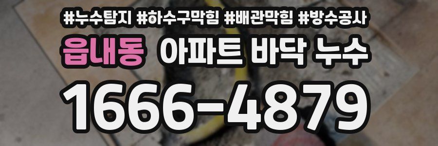 읍내동 아파트 바닥 누수