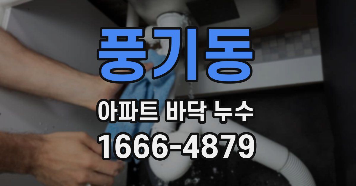 풍기동 아파트 바닥 누수