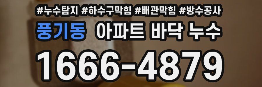 풍기동 아파트 바닥 누수