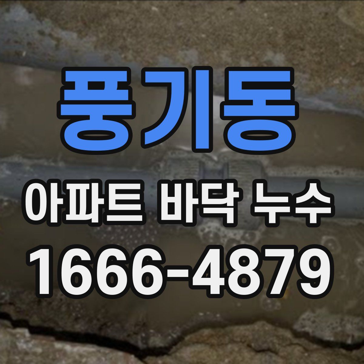 풍기동 아파트 바닥 누수