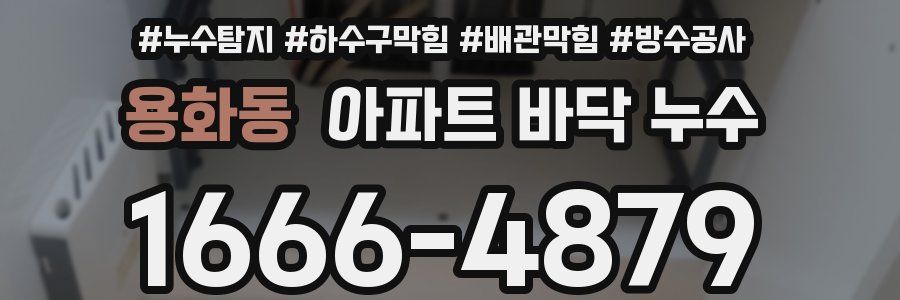 용화동 아파트 바닥 누수