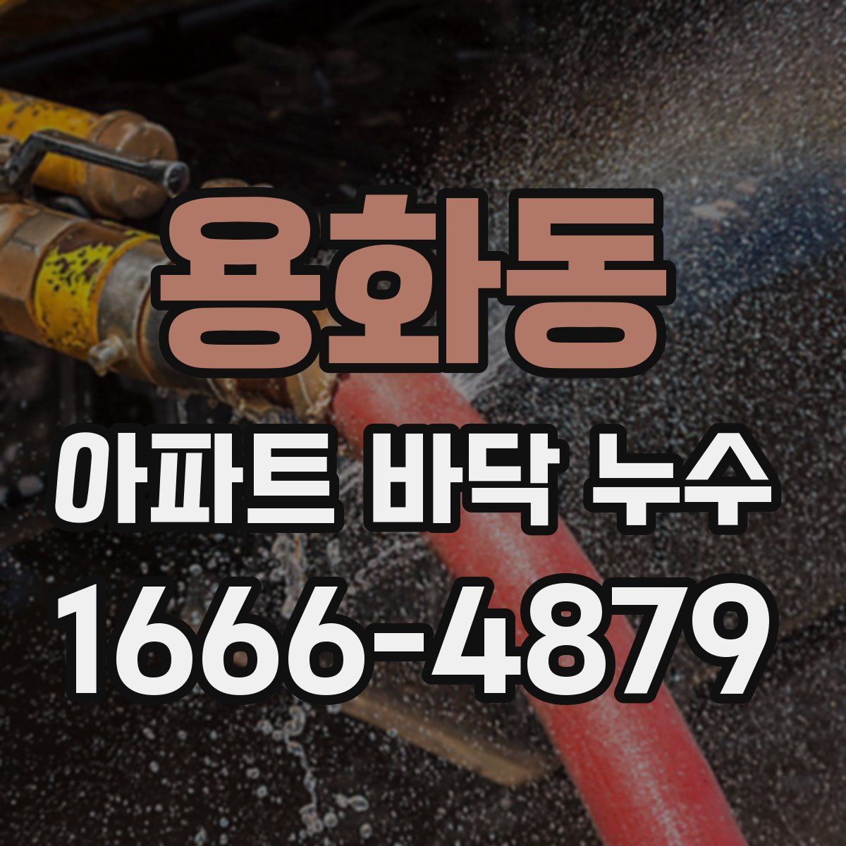 용화동 아파트 바닥 누수