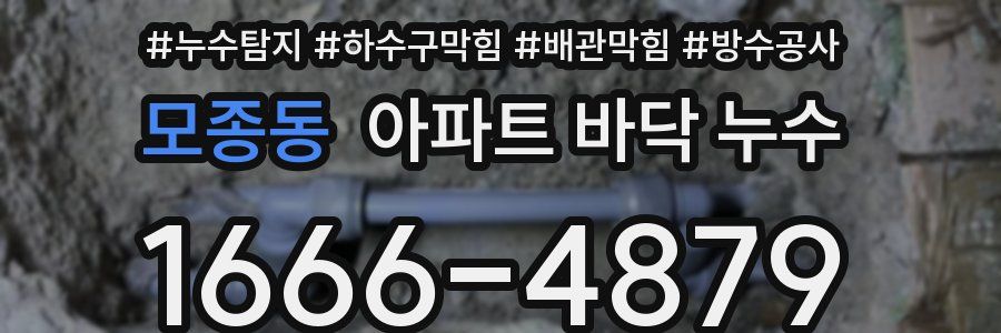 모종동 아파트 바닥 누수