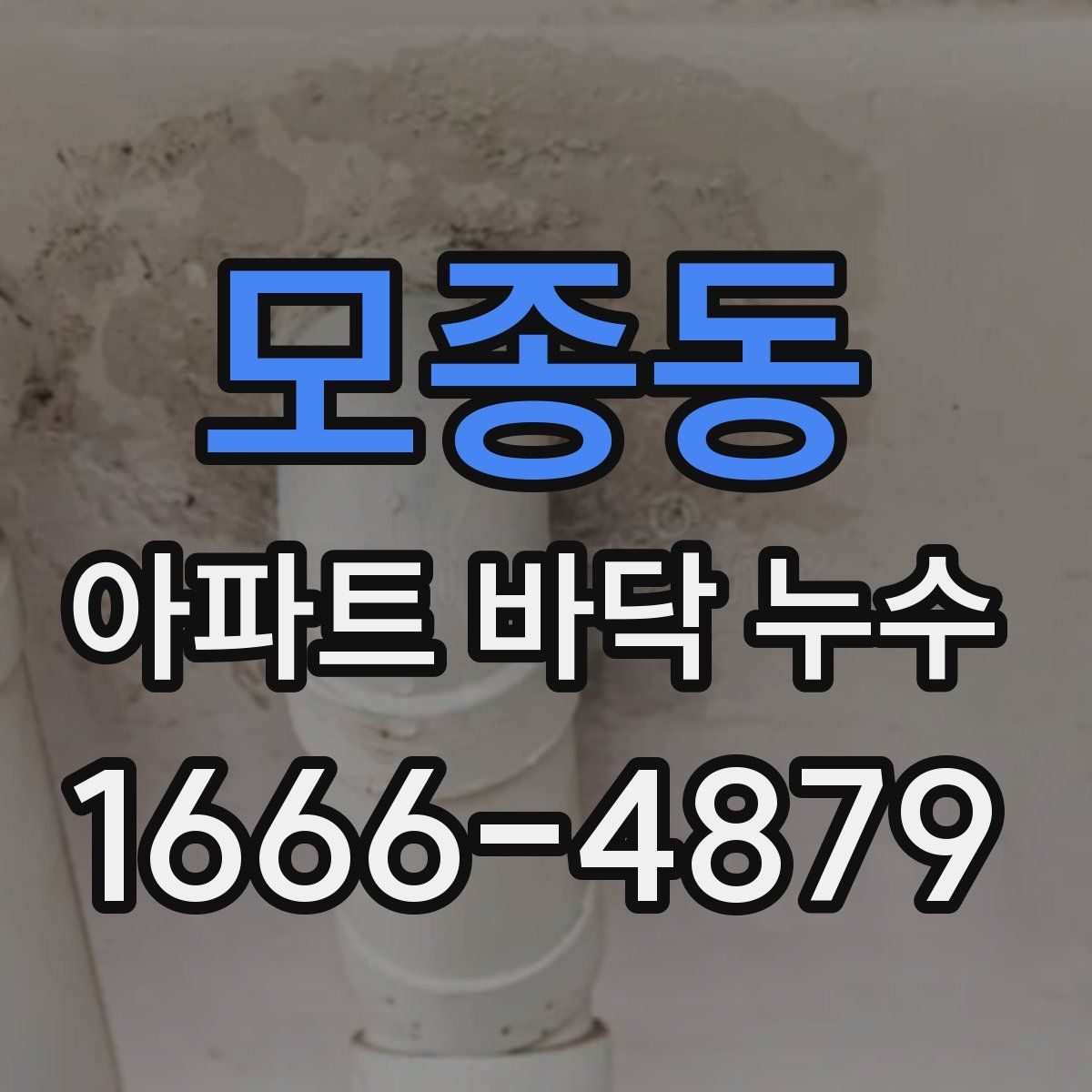 모종동 아파트 바닥 누수