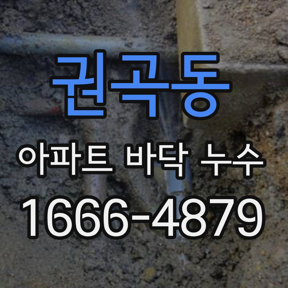 권곡동 아파트 바닥 누수