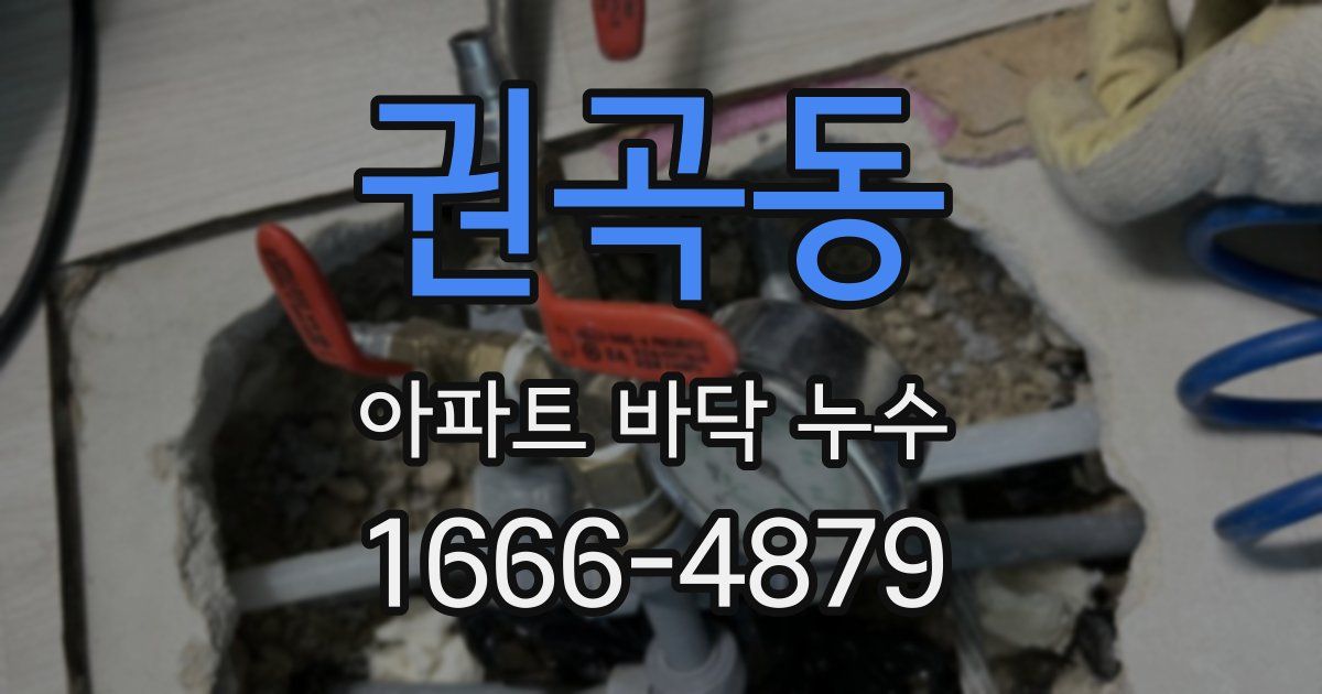 권곡동 아파트 바닥 누수