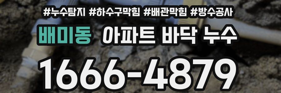배미동 아파트 바닥 누수