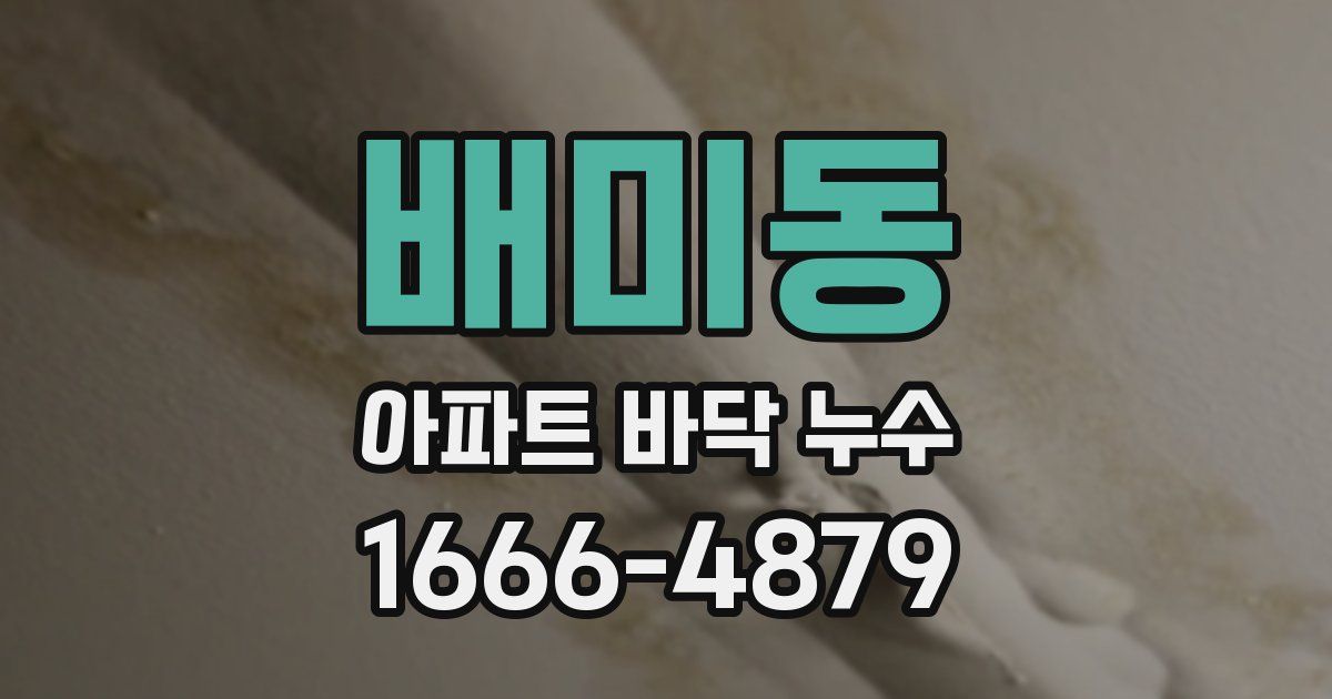 배미동 아파트 바닥 누수