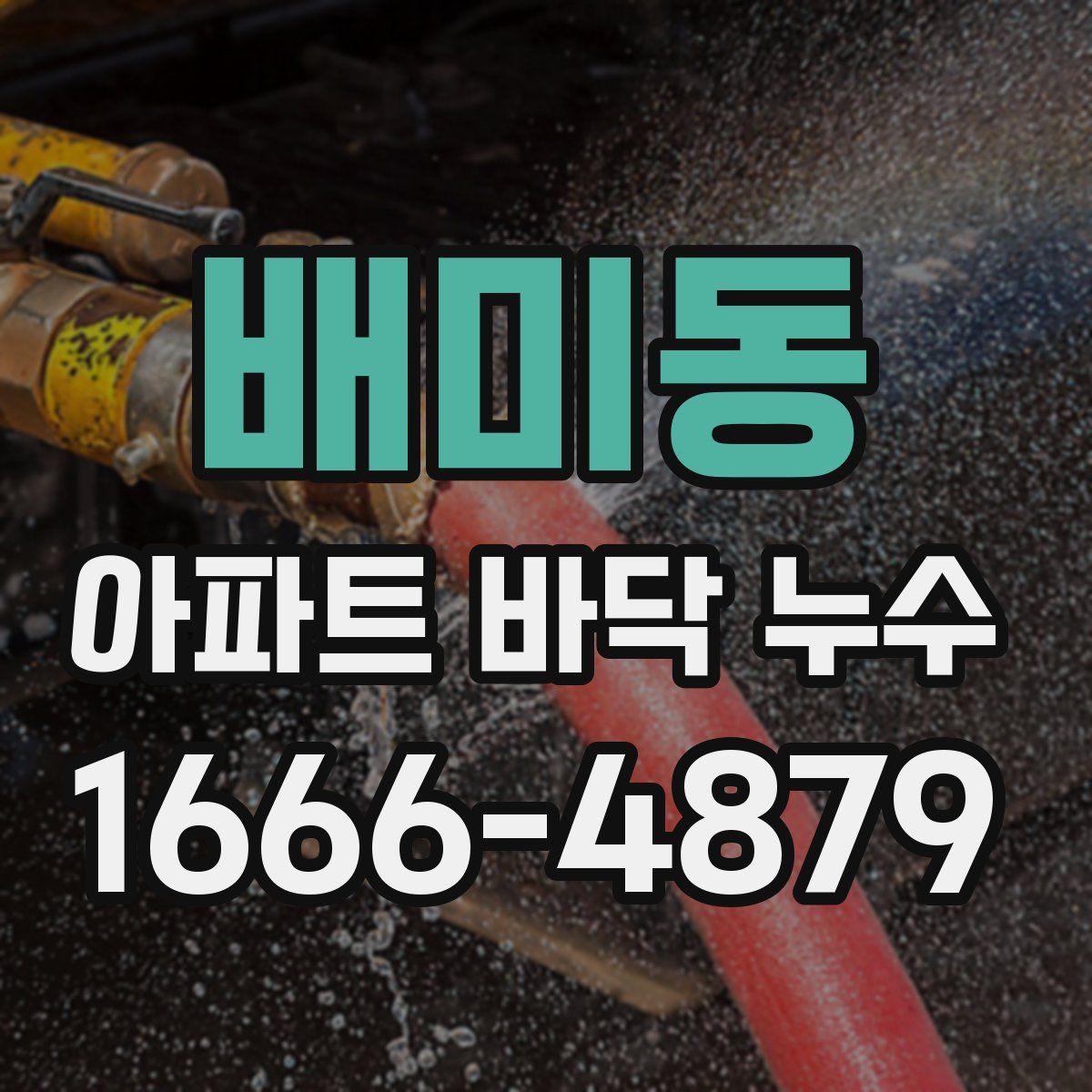 배미동 아파트 바닥 누수