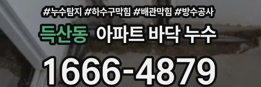 득산동 아파트 바닥 누수