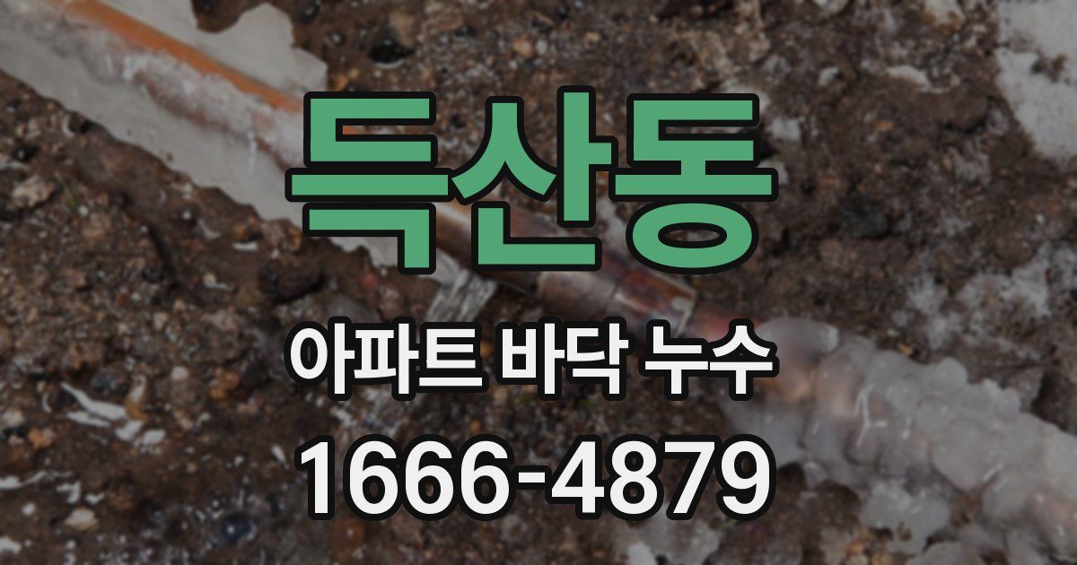 득산동 아파트 바닥 누수